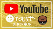 たむらやYouTubeチャンネル