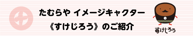 すけじろうプロフィール