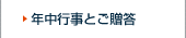 年中行事とご贈答