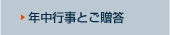 年中行事とご贈答