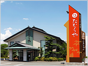 たむらや　南部店