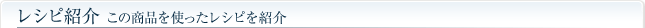 レシピ紹介