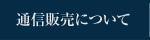 通信販売について