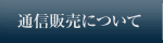 通信販売について