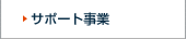 サポート事業